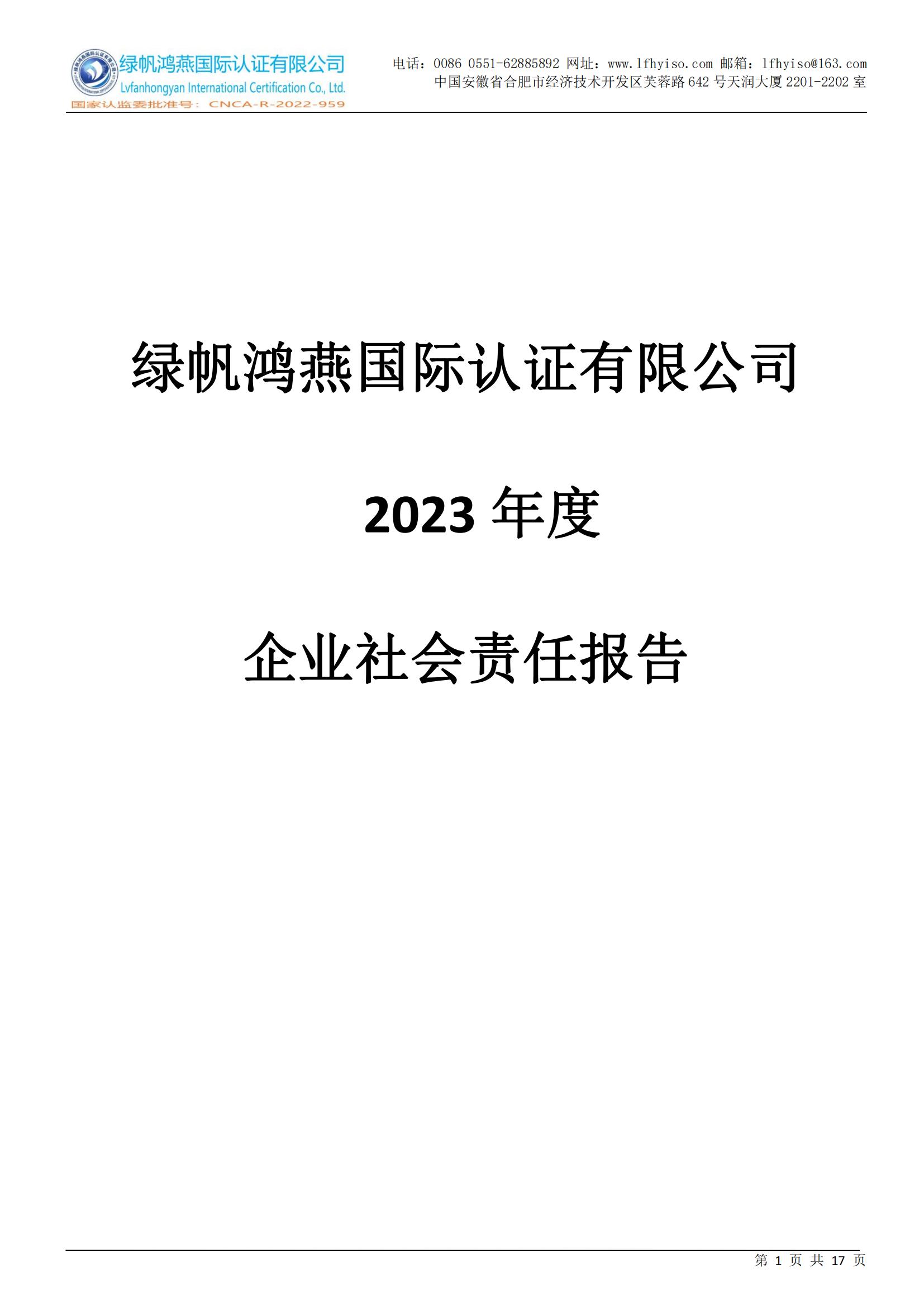 社會(huì)責(zé)任報(bào)告2023年度_00