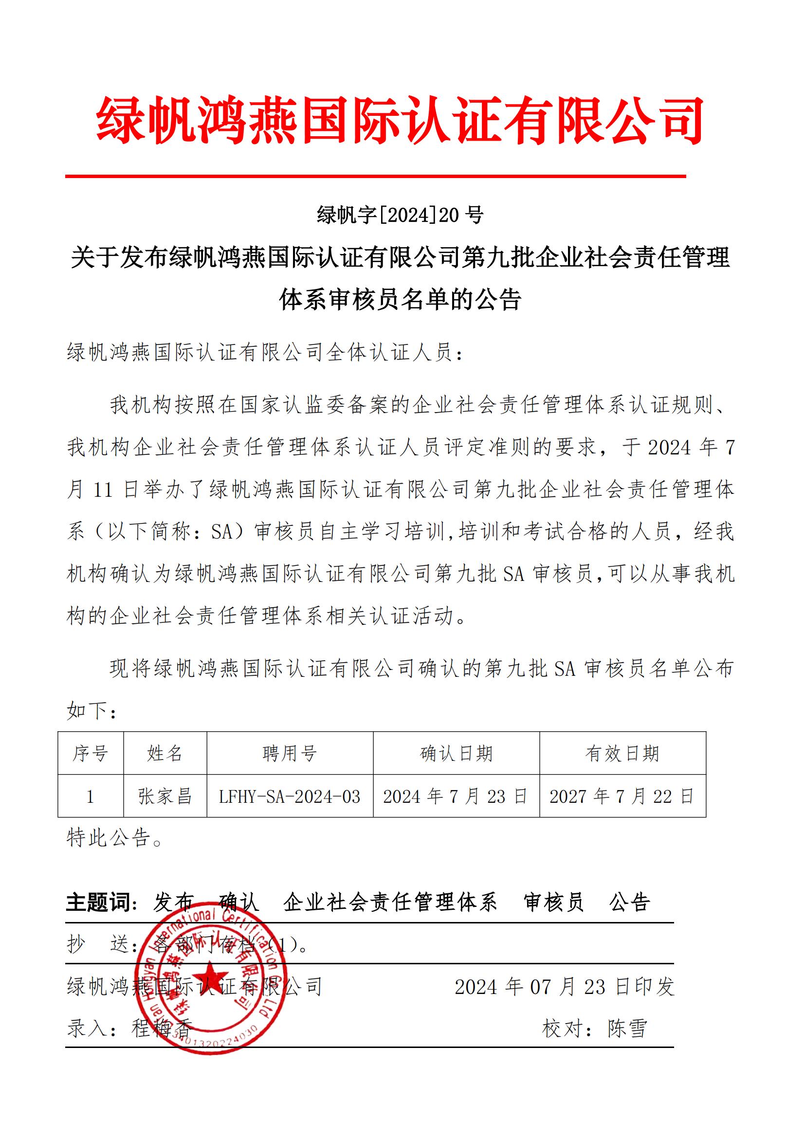 06==關于發(fā)布綠帆鴻燕國際認證有限公司第九批企業(yè)社會責任管理體系審核員名單的公告2024